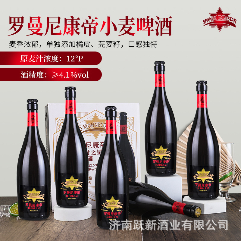 罗曼尼康帝比利时精酿啤酒750ml玻璃瓶啤酒12P小麦啤酒整箱批发