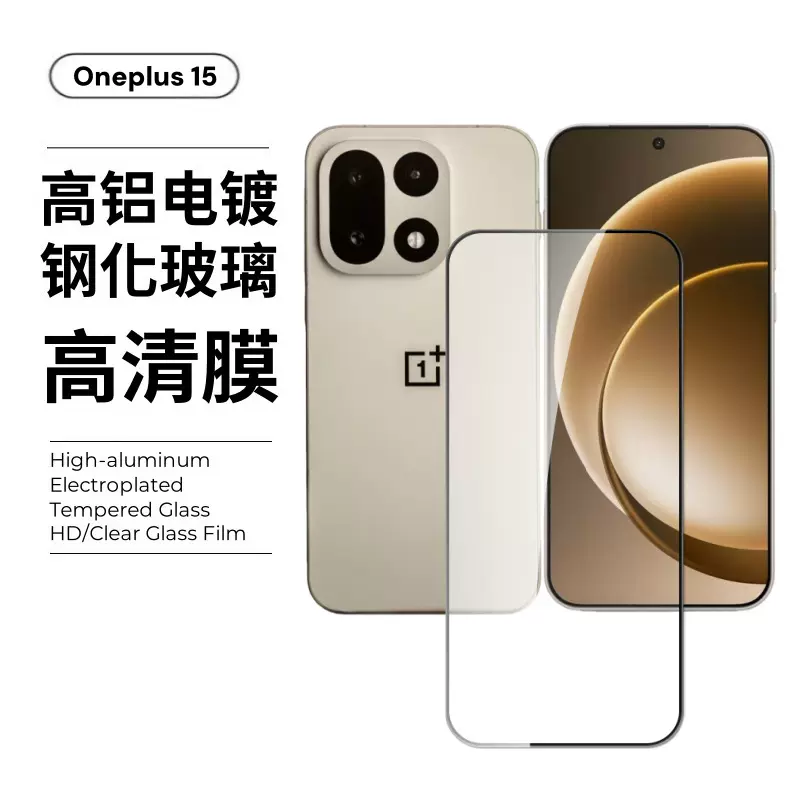 适用于一加15手机屏幕保护膜高清高透玻璃防窥磨砂oneplus钢化膜