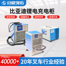 比亞迪專用電動叉車鋰電充電櫃24V/80V/100A充電機充電槍叉車配件