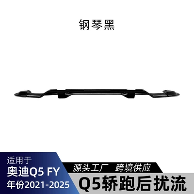 Suitable for Audi Q5 FY 2021-2025 Sportback Sline rear lip spoiler cross-border modification (Spoiler) - piano-black