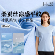 桑蚕丝凉感平纹针织面料亲肤舒适春夏女装T恤POLO衫抗菌布料