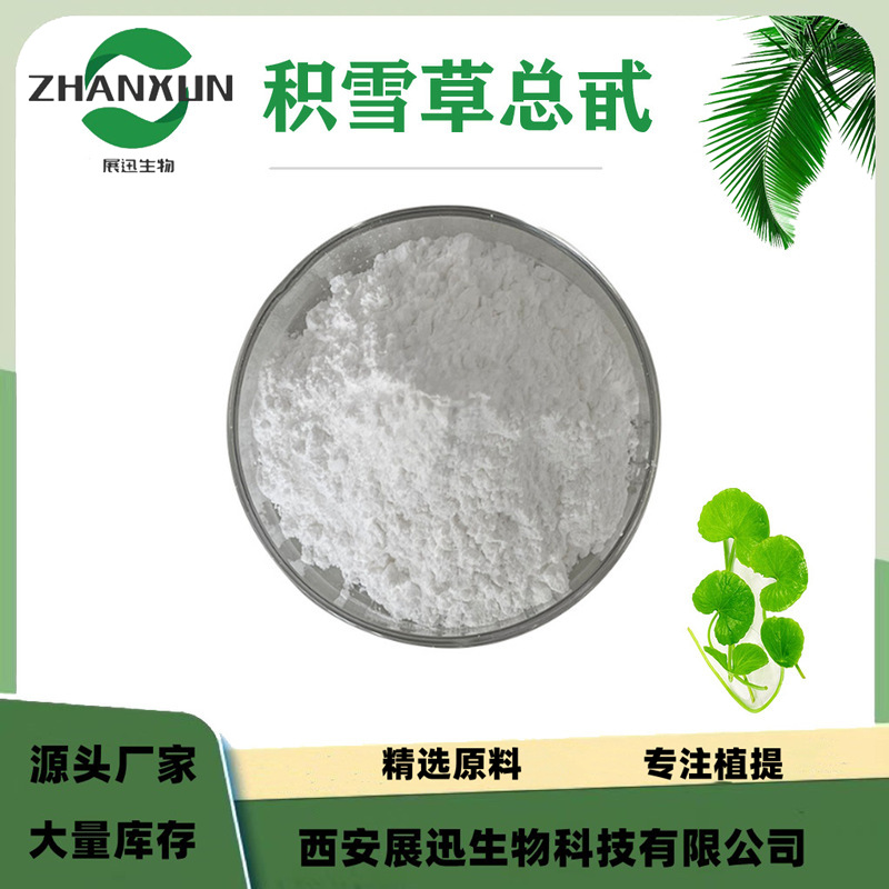 积雪草提取物 积雪草总甙90% 积雪草甙/苷 另70% 80%