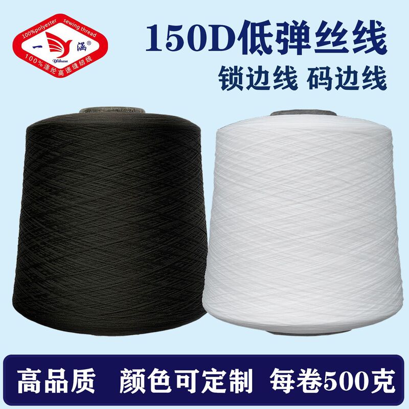 Low elastic silk sewing line 150D elastic silk line 500g sewing line elastic thread black and white silk polyester thread