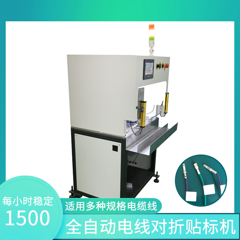 源头直供全自动对折贴标机可贴软管、数据线、音频线、电器线材等