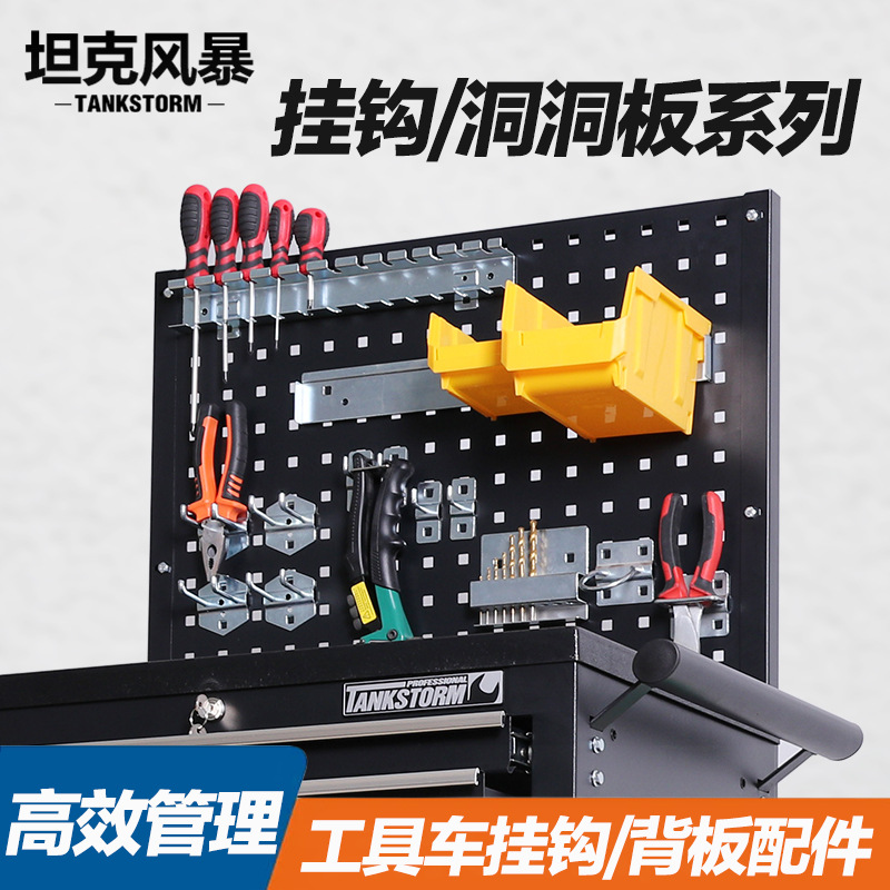 TANKSTORM工具车挂板全系挂钩配件墙挂板系列配件批发收纳盒磁性