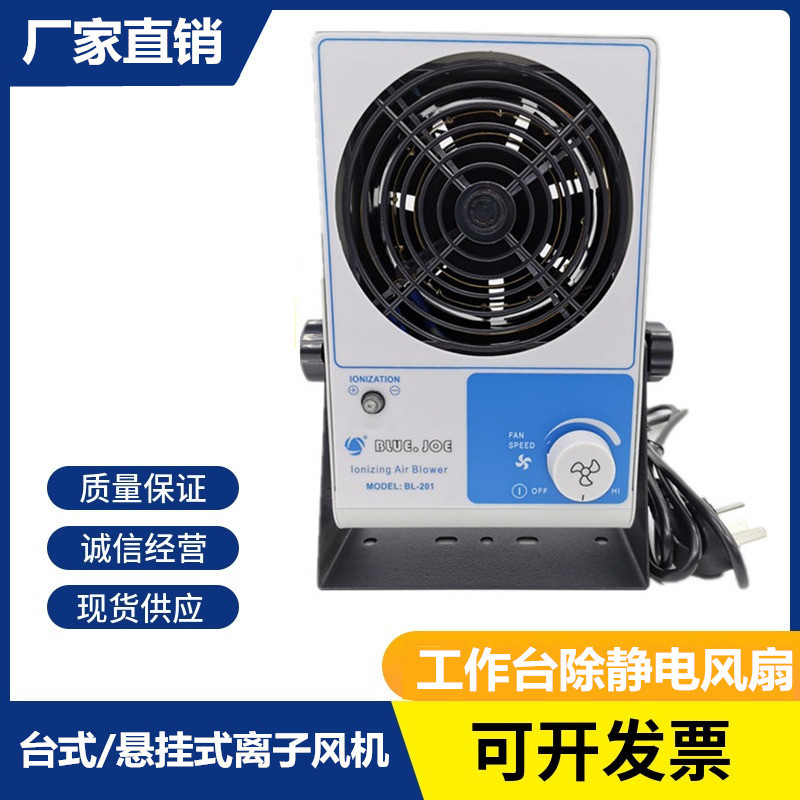塑胶线路板电子产品 除静电离子风扇 BL-201单头台式离子风机