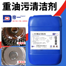 LH-103重油污清洗劑除油除垢克油工業機械黃袍地面抽油煙機清潔劑