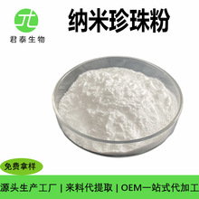 纳米珍珠粉 98% 珍珠粉15万目 化妆品原料  纳米级珍珠粉