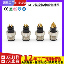 现货供应M122P-12P公母航空头胶芯防水头传感器插头LED灯具防水线