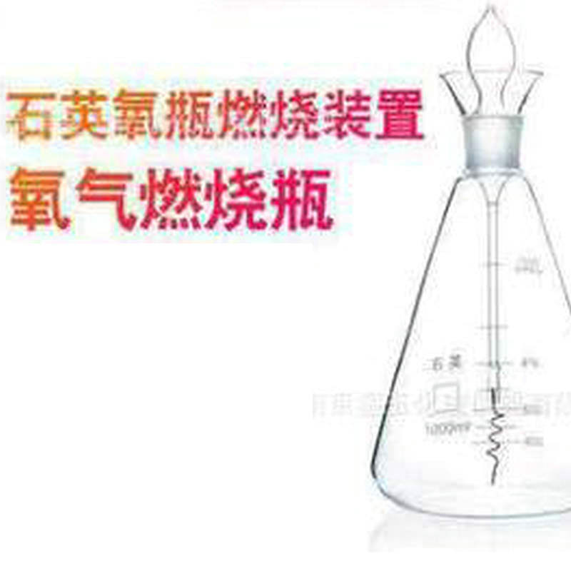 石英氧气燃烧瓶纯铂金丝石英三角烧瓶 铂金丝 燃烧瓶