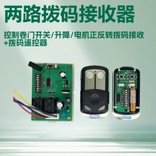 跨境12-24V宽电压电机正反转 两路拨码接收器 5326拨码遥控器套装