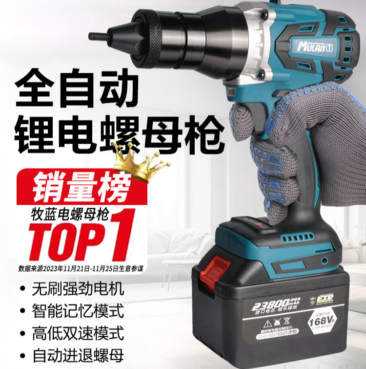 牧蓝全自动拉铆电动螺母枪工业级无刷锂电拉帽枪不锈钢气动铆钉枪