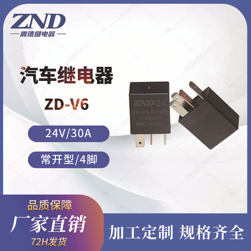 汽车继电器 V6 24V/30A 4脚常开型继电器 紫罗兰继电器厂家直销