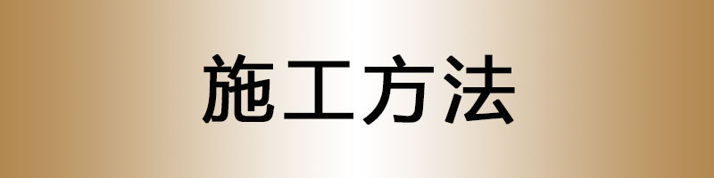 施工方法