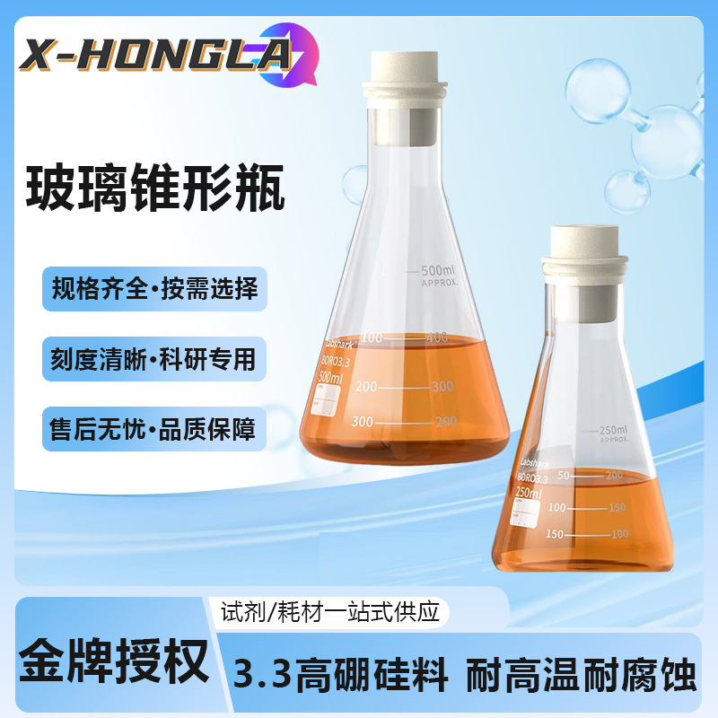 Labshark玻璃锥形瓶三角烧瓶高硼硅实验玻璃瓶50 100 150 250ml