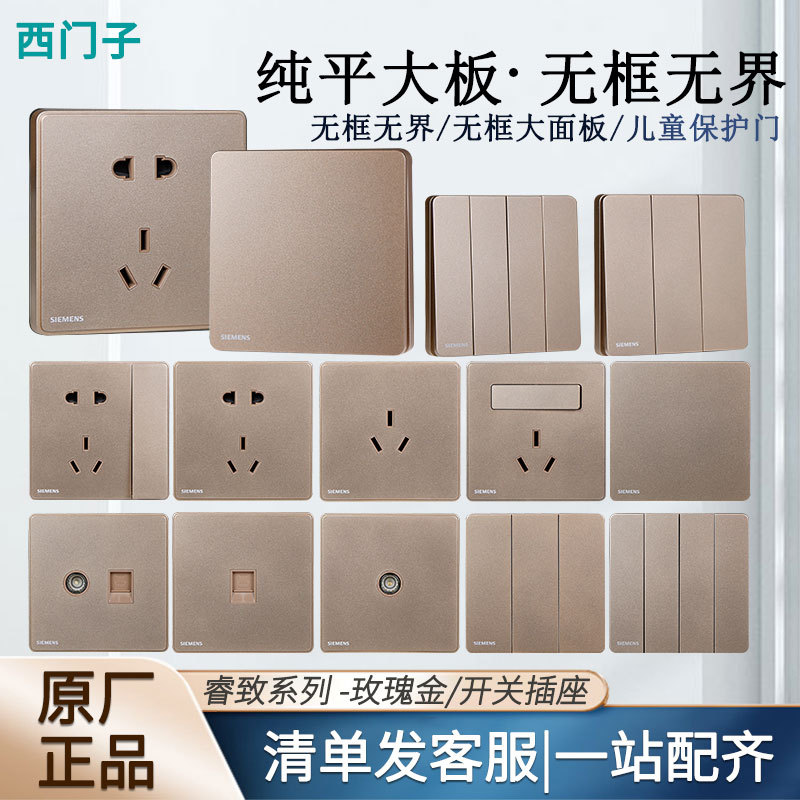 西门子开关睿致系列玫瑰金 全屋套餐86型家用暗装五孔一开单双控
