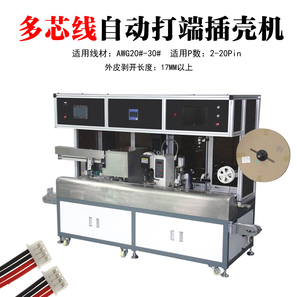 深圳厂家直销单头全自动端子插壳机自动护套多芯线端子压接机