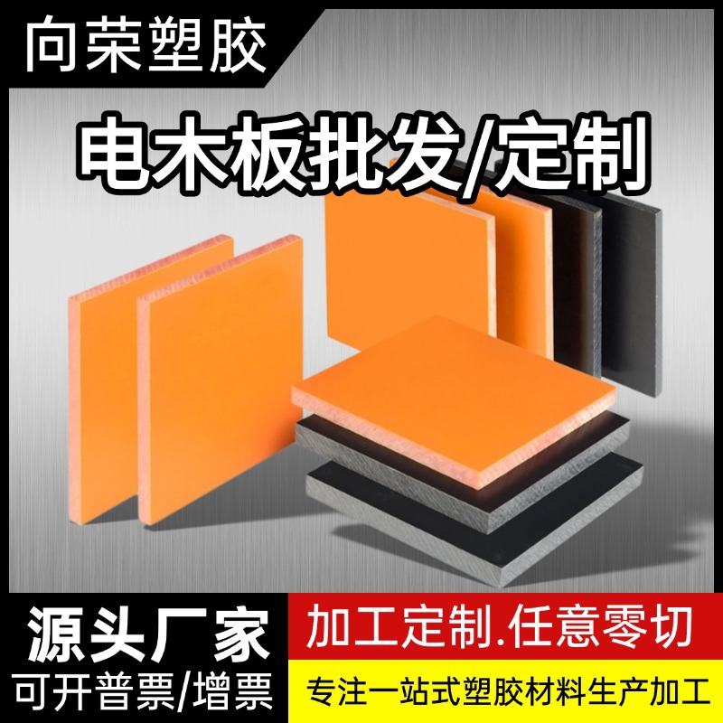橘红色电木板防静电电木板酚醛树脂电工板FR4环氧玻纤板加工