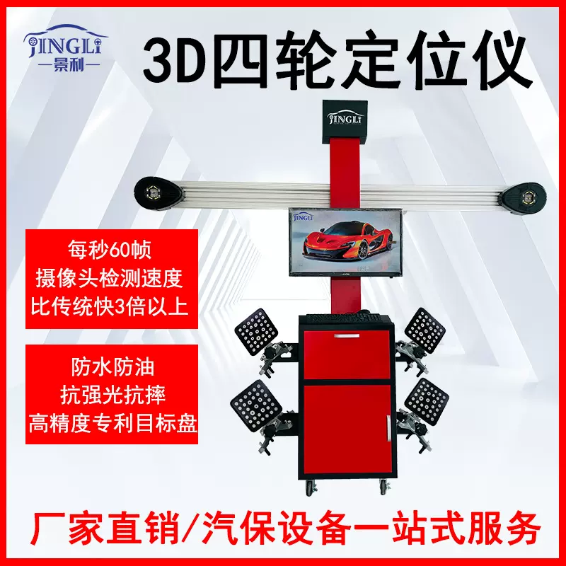 景利3D四轮定位仪汽修设备四轮定位轮胎标靶配合大剪举 升机四柱