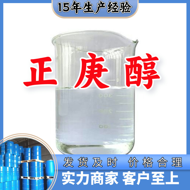 正庚醇/1-庚醇/葡萄花醇  厂家直供20年生产经验山东浙江福建江苏