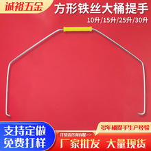 厂家定制桶提手25升方形铁丝大桶提手建筑五金多功能涂料水桶提梁