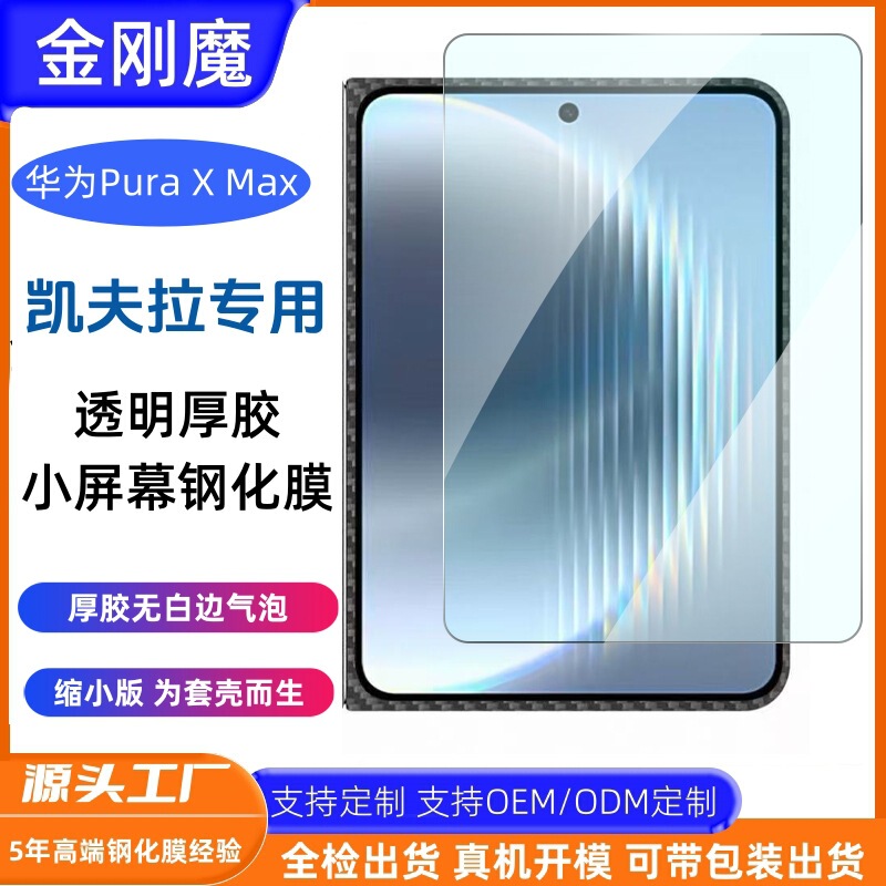 Suitable for Huawei Puraxmax Kevlar Tempered Film, Huawei Puraxmax Case Version Thick Adhesive Small Screen Film Suitable for Huawei Puraxmax Kevlar Tempered Film, Huawei Puraxmax Case Version Thick Adhesive Small Screen Film