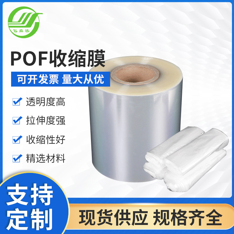 佛山厂家批发pof热收缩膜透明收缩袋 加厚塑封热缩膜