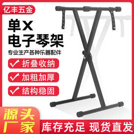厂家供应通用型X电子琴架家用键盘琴架便携升降单管x架可折叠