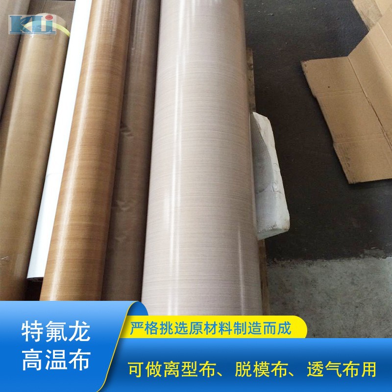 耐高温特氟龙脱模透气高温布 玻璃钢脱模布 批发铁氟龙PTFE四氟布