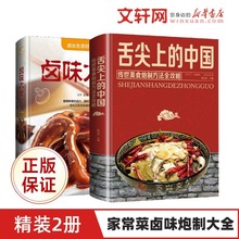 2册舌尖上的中国菜谱书+卤味大全卤肉家常菜大全食谱做法书籍大全