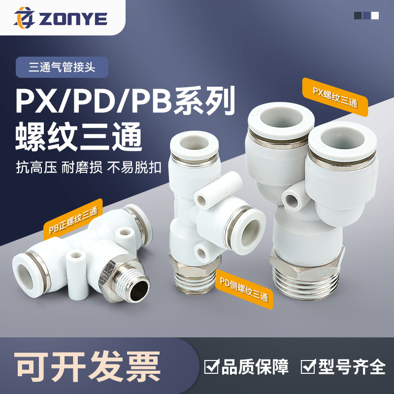 White pneumatic connector PX6-01 air pipe PD12-04 quick plug connector Y/T type positive tee PB8-02/10-03