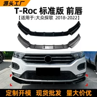 Подходит для Volkswagen T-Roc стандартной версии 18-22, передний спойлер, передняя губа, аксессуары для тюнинга экстерьера.