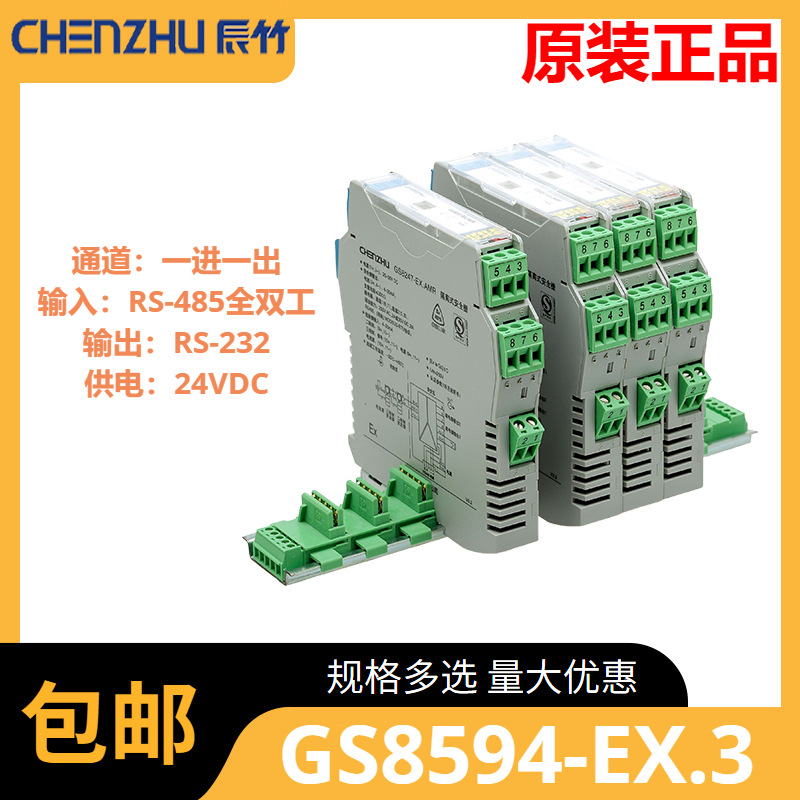 GS8594-EX.3 一进一出 RS-485全双工输入RS-232输出隔离式安全栅