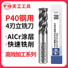 天工P40通用钢材加工四刃涂层铣刀整体硬质合金铣刀直柄钨钢平刀