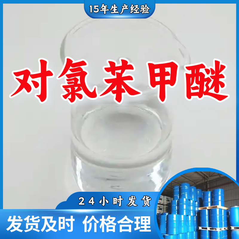 对氯苯甲醚 4-氯苯甲醚 对氯茴香醚 源头工厂工业级分析山东浙江