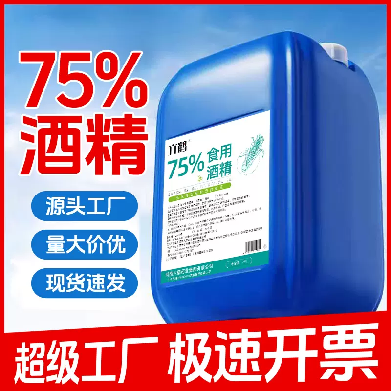 食用酒精75度优级食品级玉米乙醇食品厂消毒酒精大桶25升厂家批发