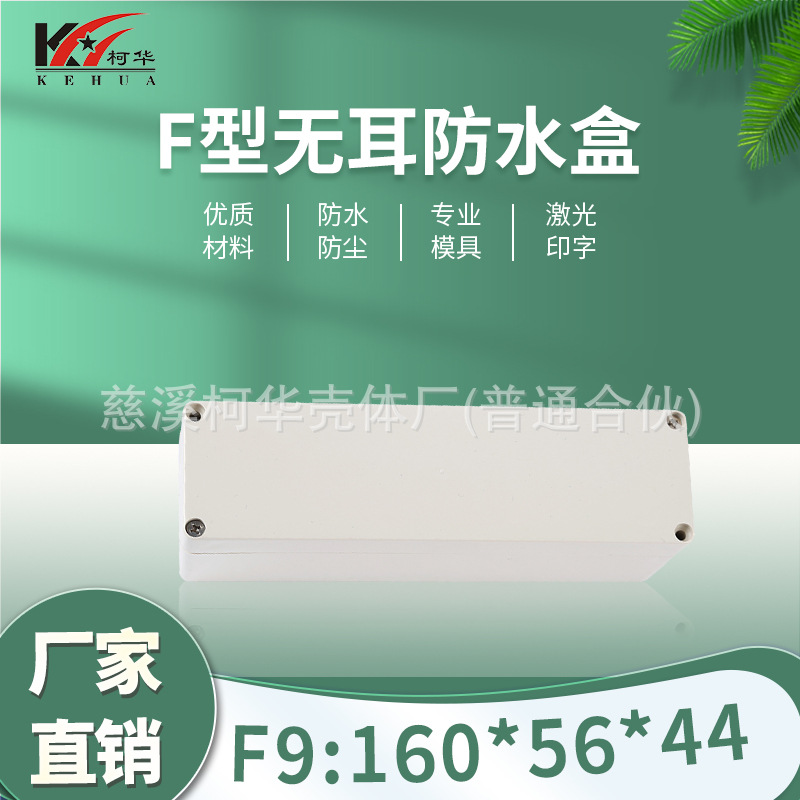 160*45*55/仪表外壳/塑料外壳/安防 监控安防塑料电源监控防水盒