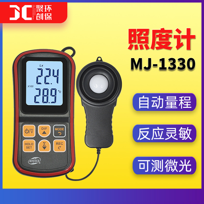 MJ-1330照度计照度仪流明仪光照强度测光表存储数显灯光照度计