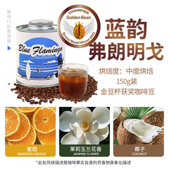 金豆カップ受賞コーヒー豆藍韻フランミンゴ精品果香冷抽出手沖新鮮焙煎缶150g