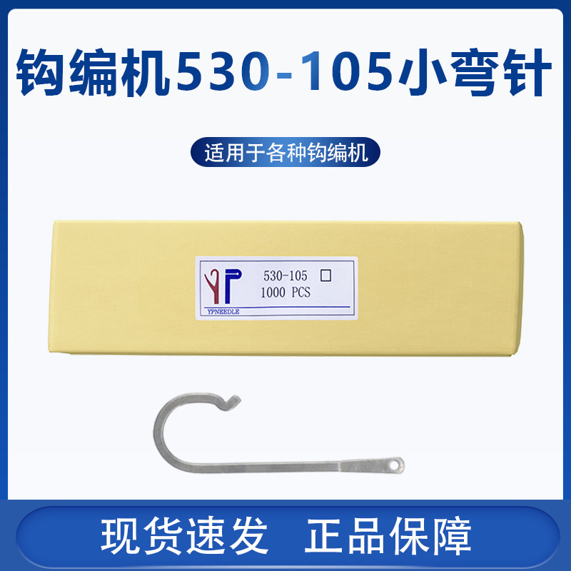同宏钩编机配件织带机配件皮筋针眼子针530-105小弯针织针 小弯针