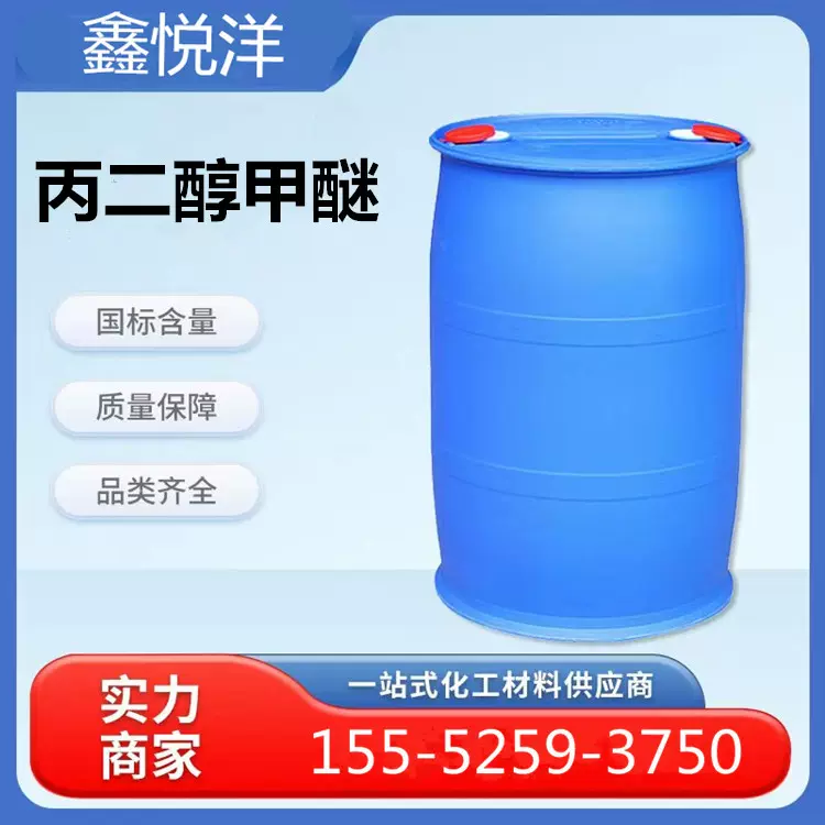 批发PM印染油膜稀释剂99.9% 工业级丙二醇甲醚