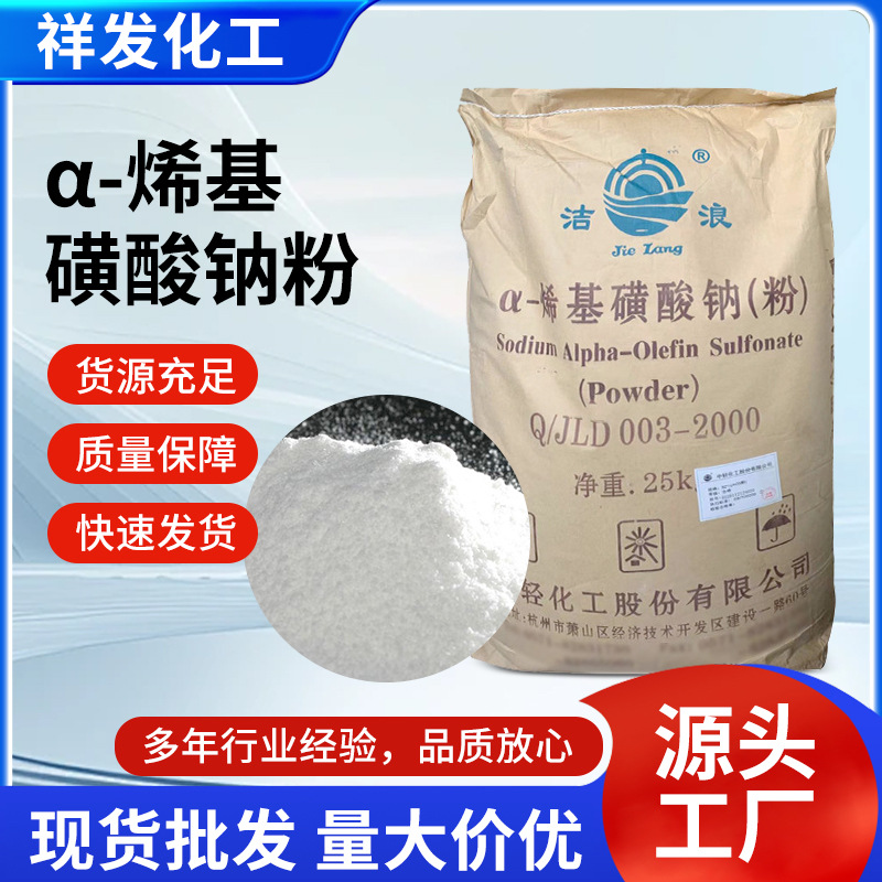 α-烯基磺酸钠粉砂浆王AOS粉水泥发泡剂发泡粉洗涤表面活性剂现货