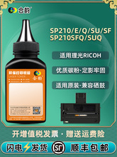 210su墨盒补充碳粉sp200he通用理光牌SP210E打印机加墨Q专用粉sfq