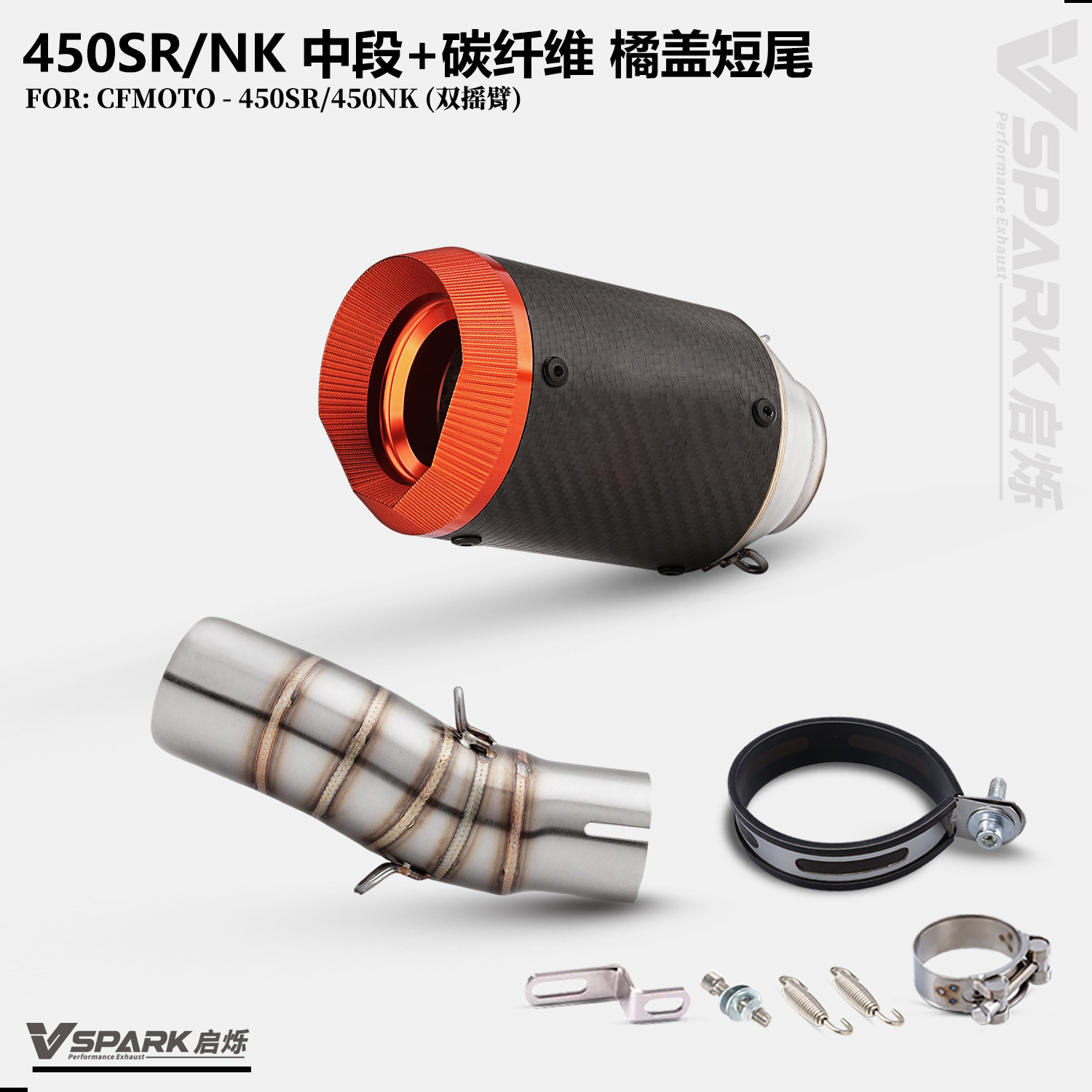 Suitable for CFMOTO 450SR/NK, this is a modified mid-section and tail-section exhaust pipe set, including the front section