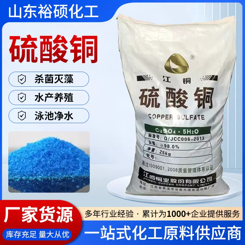 厂家现货批发硫酸铜水产养殖除藻杀菌电镀级配波尔多液用硫酸铜