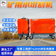 井下救援水切割机 矿用切割水刀矿山施工切割设备矿用水切割机