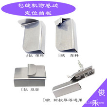 包缝机防卷边定位拷边机防切布定规打边车防外翻定位器防卷布定规