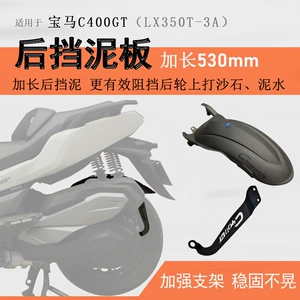 Suitable for 25 BMW C400X/C400GT rear fenders, Walson 350, and Voge SR4 extended fender shields