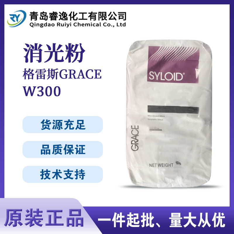 格雷斯 E消光粉SYLOID W300无雾影高透哑光剂水性涂料体系用W300