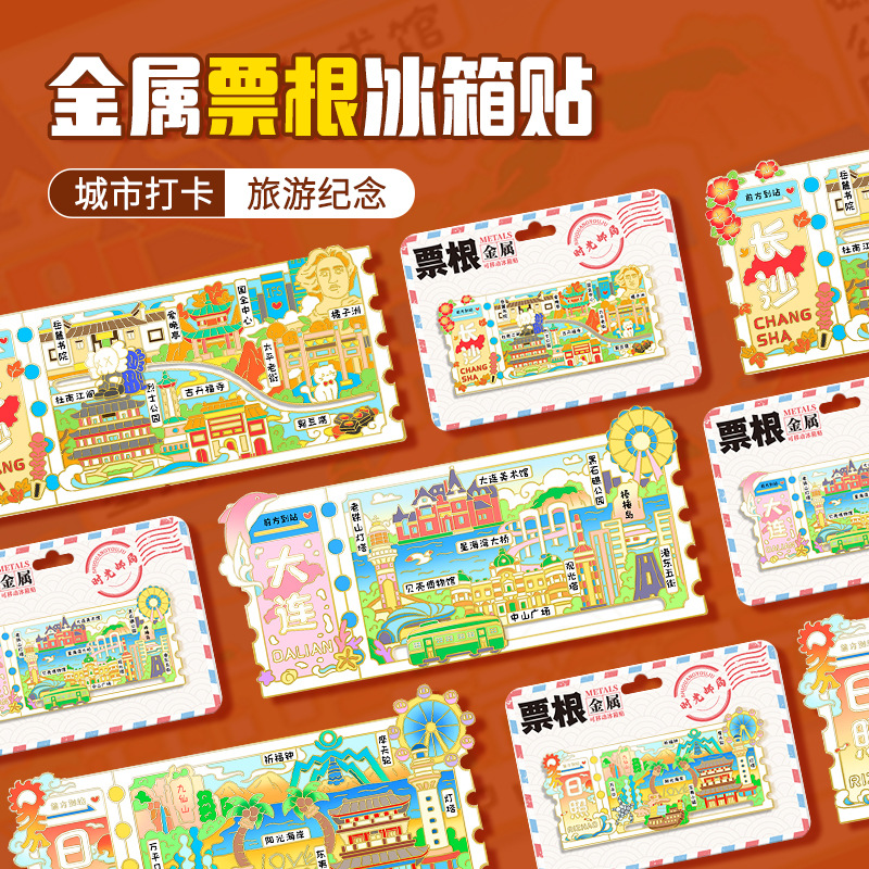 金属票根磁吸原创冰箱贴景区景点3D立体伴手礼创意磁吸贴纪念品